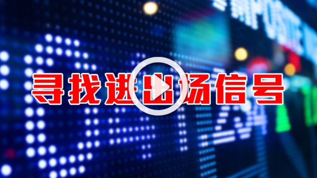 英伦集团：《寻找进出场信号》