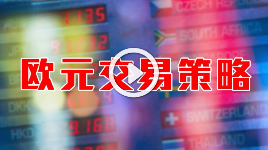 英伦集团：《欧元交易策略》