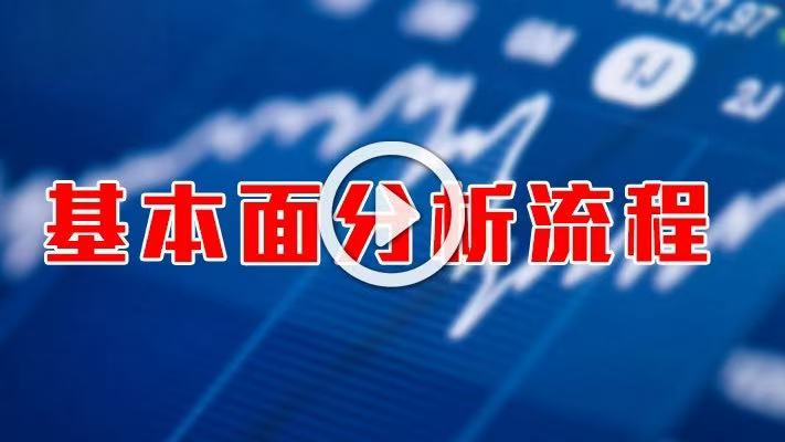 英伦集团：《基本面分析流程》