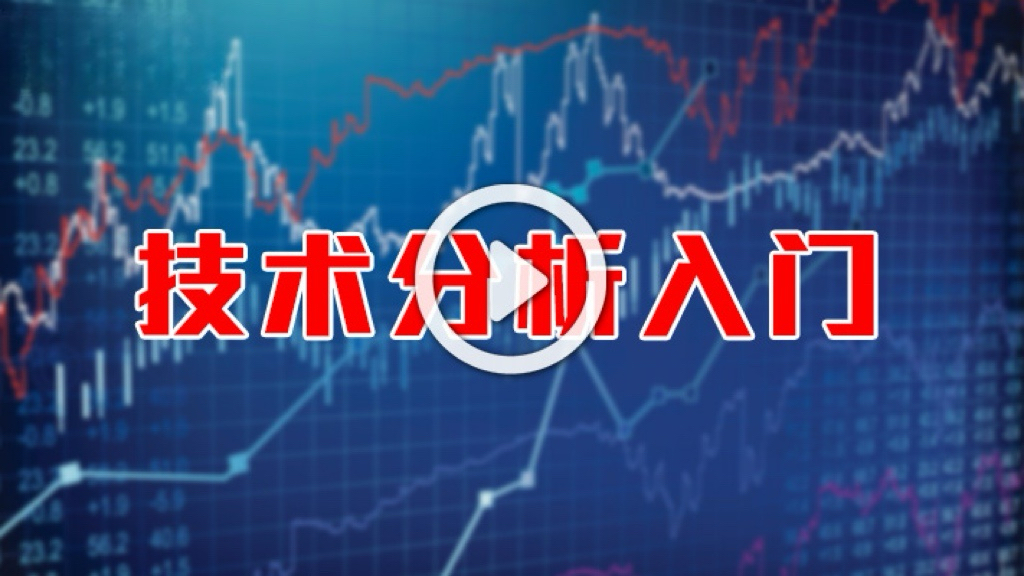 英伦集团：《技术分析入门》