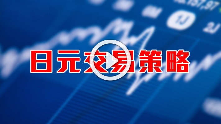 英伦集团：《日元交易策略》