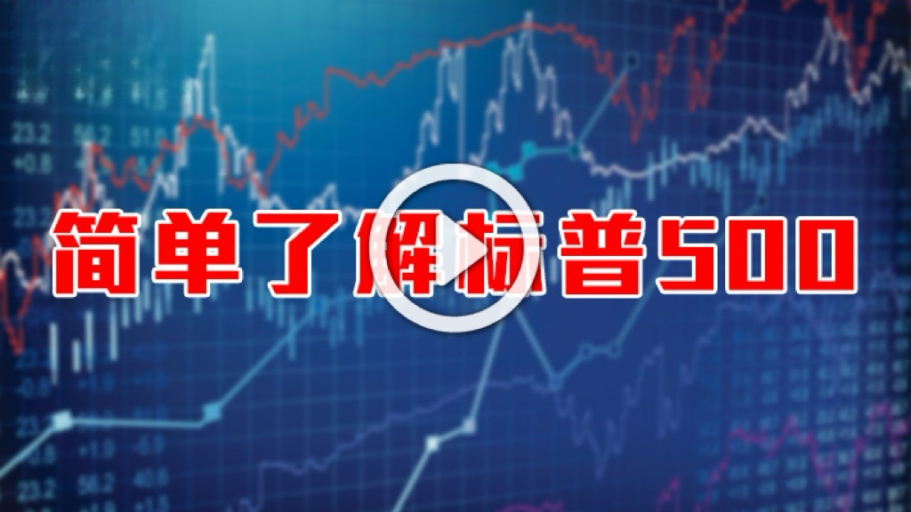 英伦集团：《简单了解标普500》