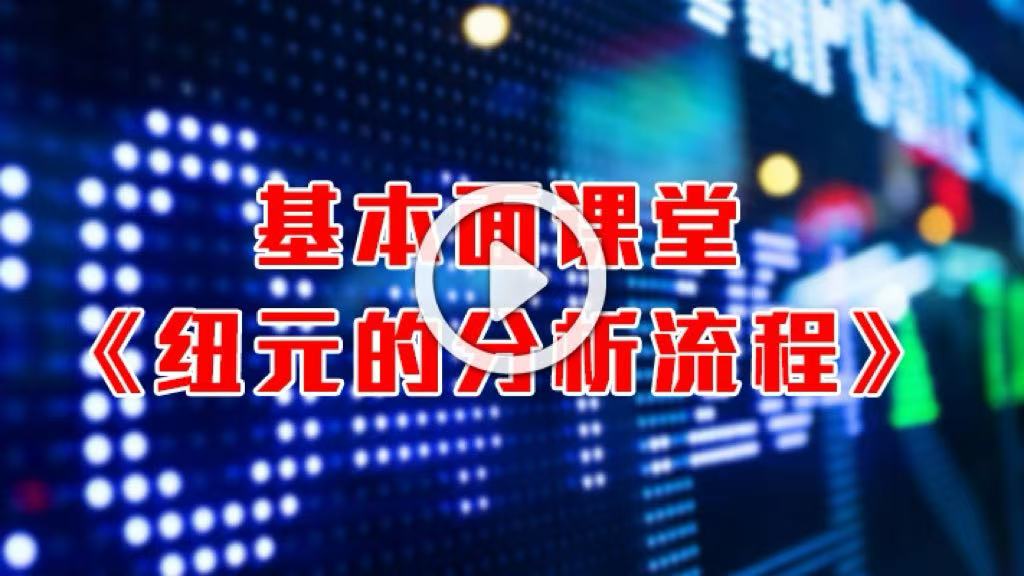 英伦集团：基本面看《纽元的分析流程》
