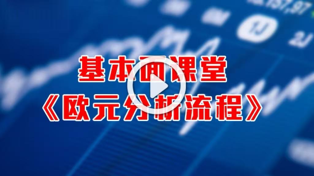 英伦集团：基本面小课堂《欧元分析流程》