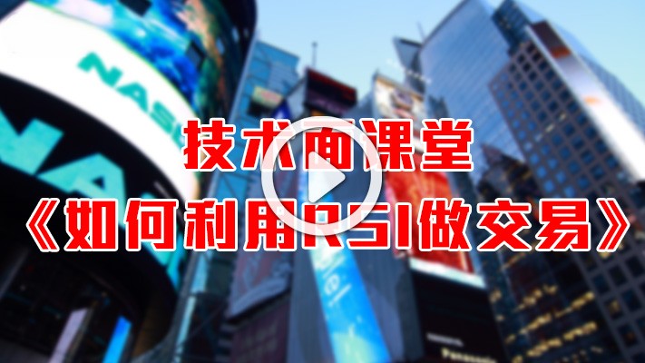英伦集团：技术课堂《如何利用RSI做交易》
