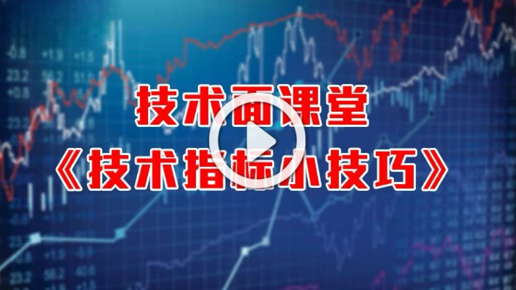 英伦集团：技术面小课堂《技术指标小技巧》