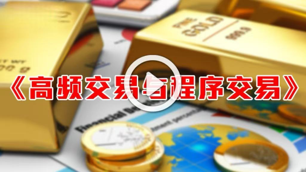 英伦集团：高频交易与程序交易