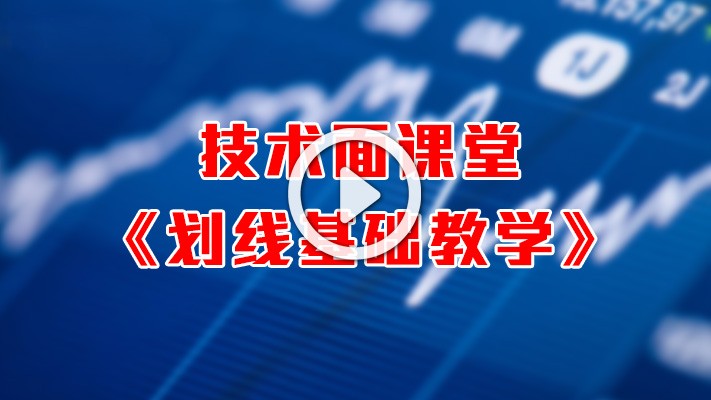 英伦集团：技术面小课堂《划线基础教学》