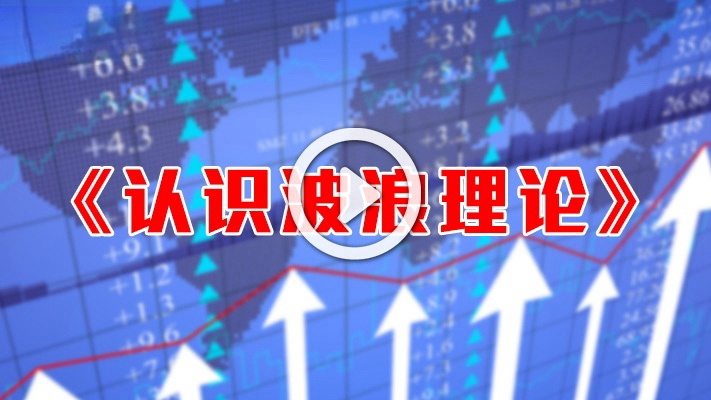 英伦集团：技术小课堂《认识波浪理论》