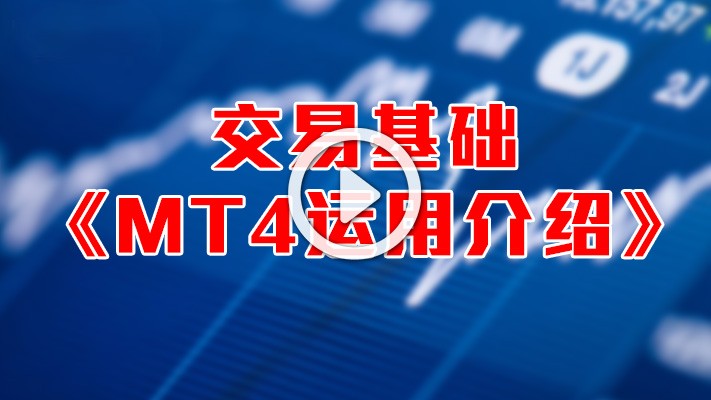 英伦集团：交易基础-MT4运用介绍